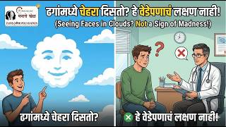 ढगांमध्ये चेहरा दिसतो? ☁️👀 हे वेडेपणाचं लक्षण नाही! | Pareidolia Explained | Psychology Marathi