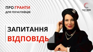 УСЕ ПРО ГРАНТИ! Запитуєте - відповідаю! Наша традиційна рубрика.