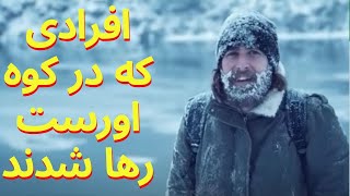 افرادی که در کوه اورست رها شدند تا در یخ منجمد شود