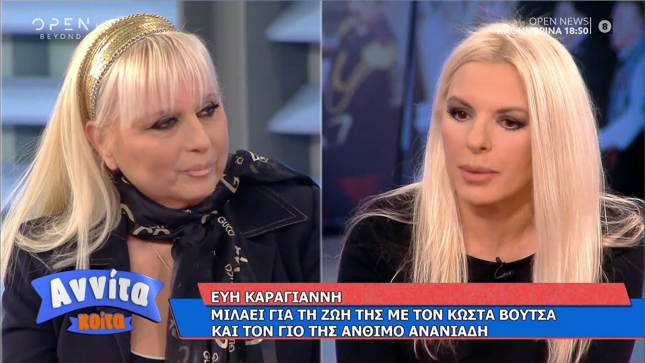 Η Εύη Καραγιάννη για τη ζωή της με τον Βουτσά και τον γιο της Άνθιμο | Αννίτα Κοίτα 30/1/21| OPEN TV