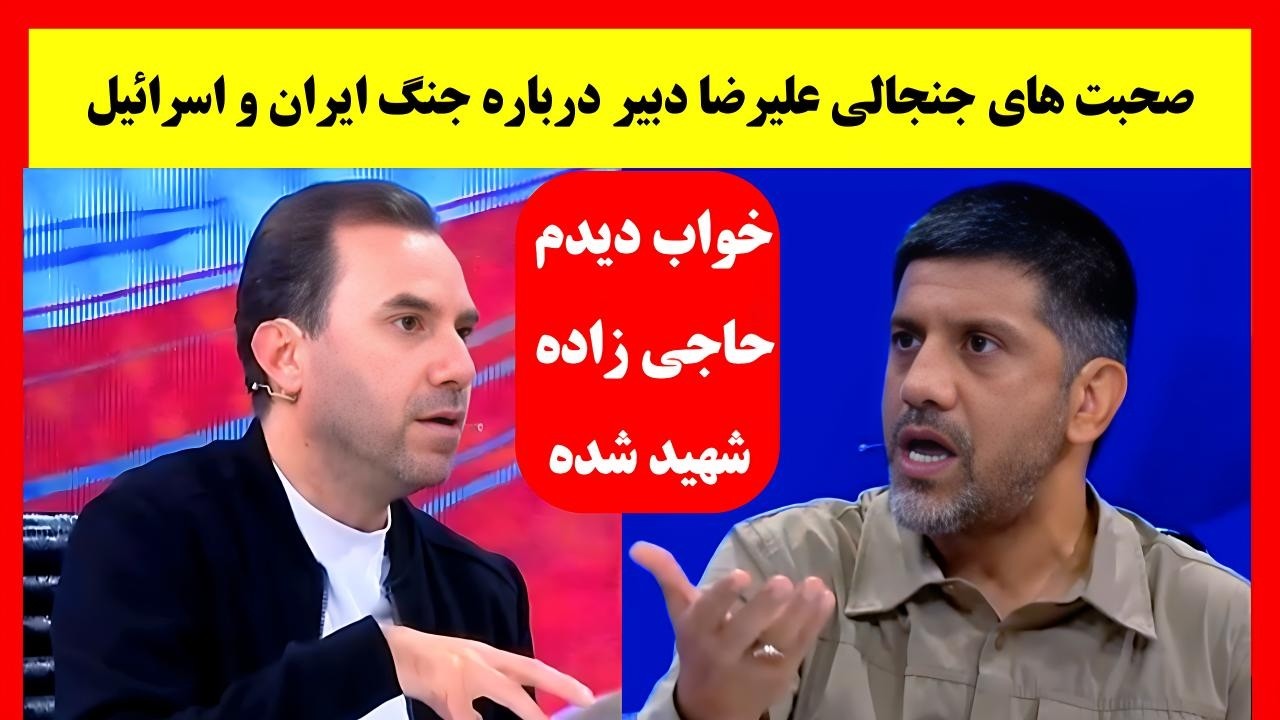 صحبت های جنجالی علیرضا دبیر درباره جنگ ایران و اسرائیل