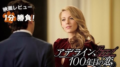 『アデライン、100年目の恋』('15)【映画レビュー１分勝負！】