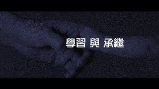 2012榮耀盼望 Vol.446 學習與繼承