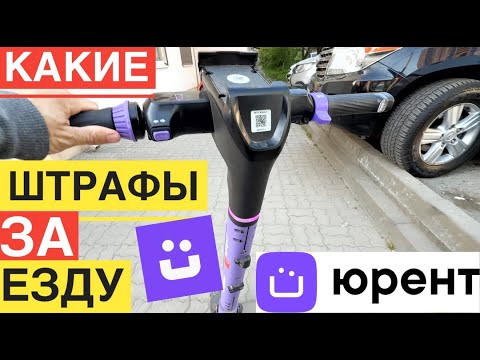 ПРОКАТ МТС ЮРЕНТ ШТРАФЫ ЗА ЕЗДУ ВДВОЕМ И Т.Д. ПРАВИЛА АРЕНДЫ САМОКАТА ЮРЕНТ БЛОКИРОВКА АККАУНТА