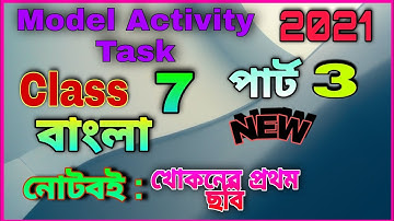 Model Activity Task 2021/Class 7/ Bengali,Part 3/বাংলা সপ্তম শ্রেণী/ New/All answer/ #WBBSE