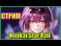 ЗАЩИЩАЕМ ХОНКАЙ ОТ ТИРАНИДОВ | Honkai: Star Rail | 69 ЛВЛ АККА