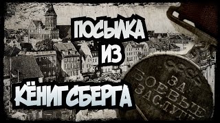 #ПОСЫЛКА ИЗ КЁНИГСБЕРГА/#МЕДАЛЬ "ЗА БОЕВЫЕ ЗАСЛУГИ"/@SHMURDYAK39 @Xabar.39.rus. #новинка #zaнаших