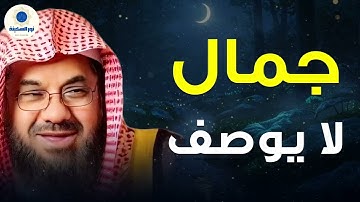 تلاوة تملأ القلب سكينة… بصوت الشيخ سعود الشريم جمال لا يوصف🌿