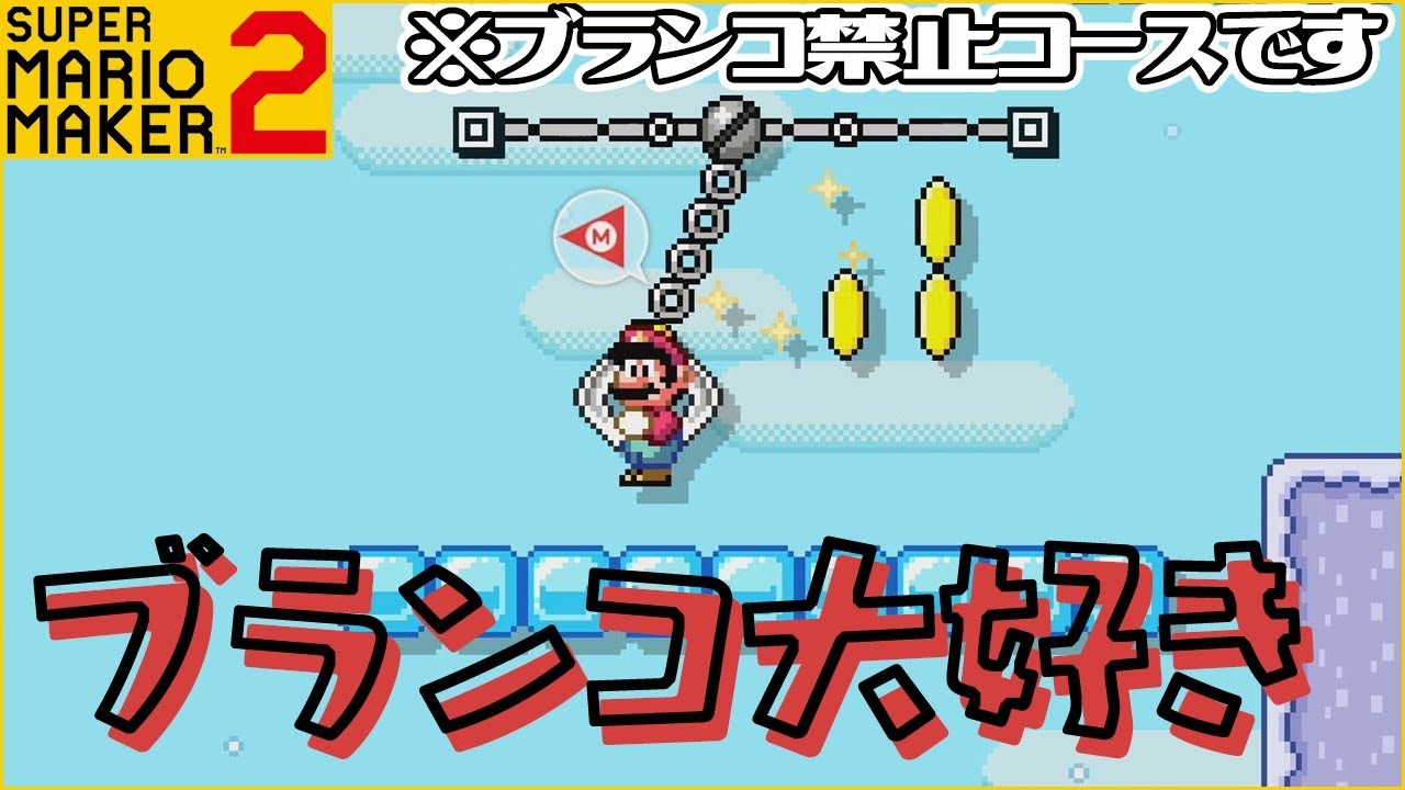 腹筋が崩壊するマリメ2 ┃ブランコクレーンに掴まると即終了という 