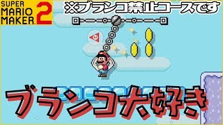 腹筋が崩壊するマリメ２ ┃ブランコクレーンに掴まると即終了という鬼畜仕様ｗｗ#26  / スーパーマリオメーカー２