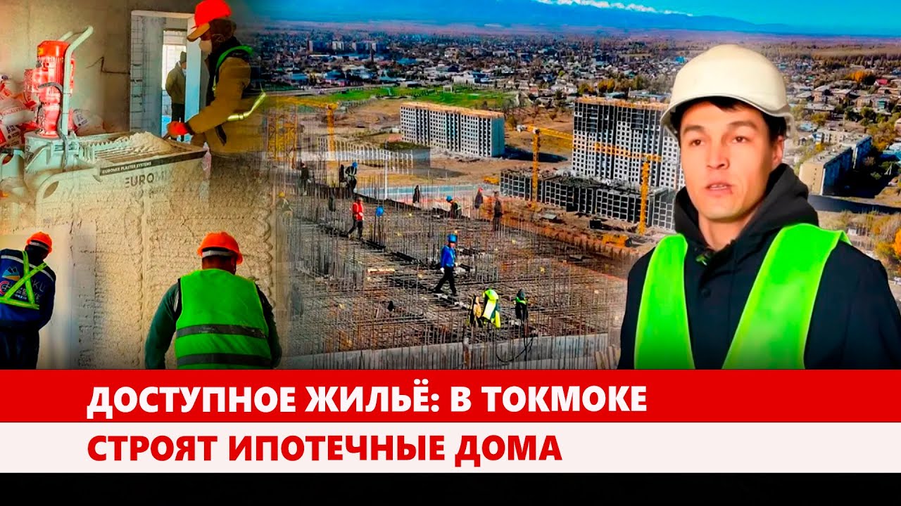 Доступное жильё: В Токмоке строят ипотечные дома