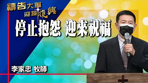 祷告大军 2022-8-2 ~ 停止抱怨 迎来祝福 | 李家忠 - 天天要闻