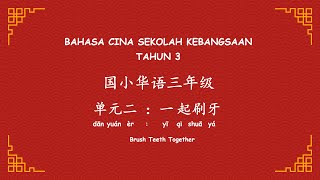 BAHASA CINA SEKOLAH KEBANGSAAN TAHUN 3 UNIT 2 国小华语三年级 单元二 : 一起刷牙 BRUSH TEETH TOGETHER