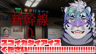 【新幹線0号】いまAMBITIOUS JAPAN!じゃないんだよね…【尾弐束タイガ】