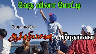 #VedhaVinaPotti | Miracle Questions | ஆச்சரியமான அற்புத கேள்விகள் |Tamil Bible Quiz |#vedhavinapotti screenshot 2