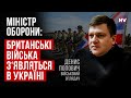 Британії все одно, чи є червоні лінії, чи ні – Денис Попович