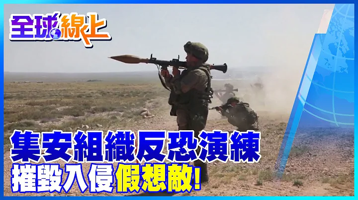 【全球熱話題】阿富汗周邊局勢改變! "集安組織"進行反恐演練 @CtiNews - 天天要聞