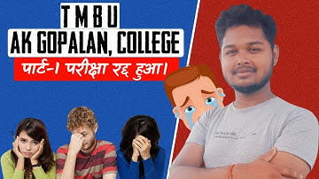 😱 tmbu  पार्ट -1 टेस्ट की परीक्षा रद्द (cancel) - ba part - 1 test exam cancel (2022 - 25)