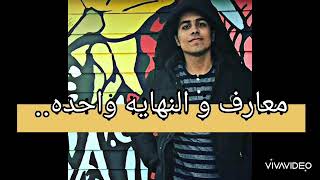 أغنية معارف والنهايه واحده.. | عمار الشريف Ammar ElSherif