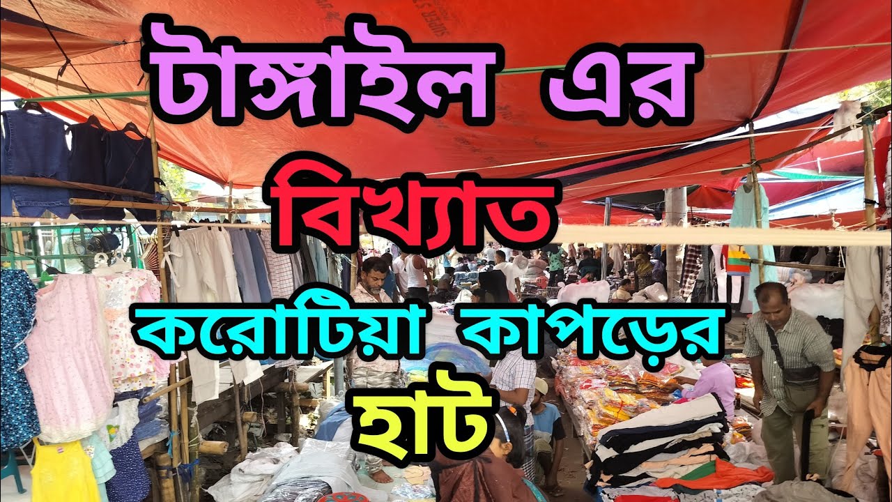 টাঙ্গাইলের বিখ্যাত পাইকারি কাপড়ের হাট।। করোটিয়া হাট।।