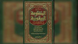 قراءه في كتاب شرح المنظومه البيقونيه للعلامه ابن عثيمين رحمه الله تقديم اخينا ابو خالد الدرس ١