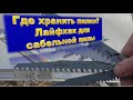 лайфхак для сабельной пилы