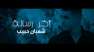 شعبان حبيب - اخر رسالة - Shaban Habib - Aqer Rasalah ( Exclusive 2022 )