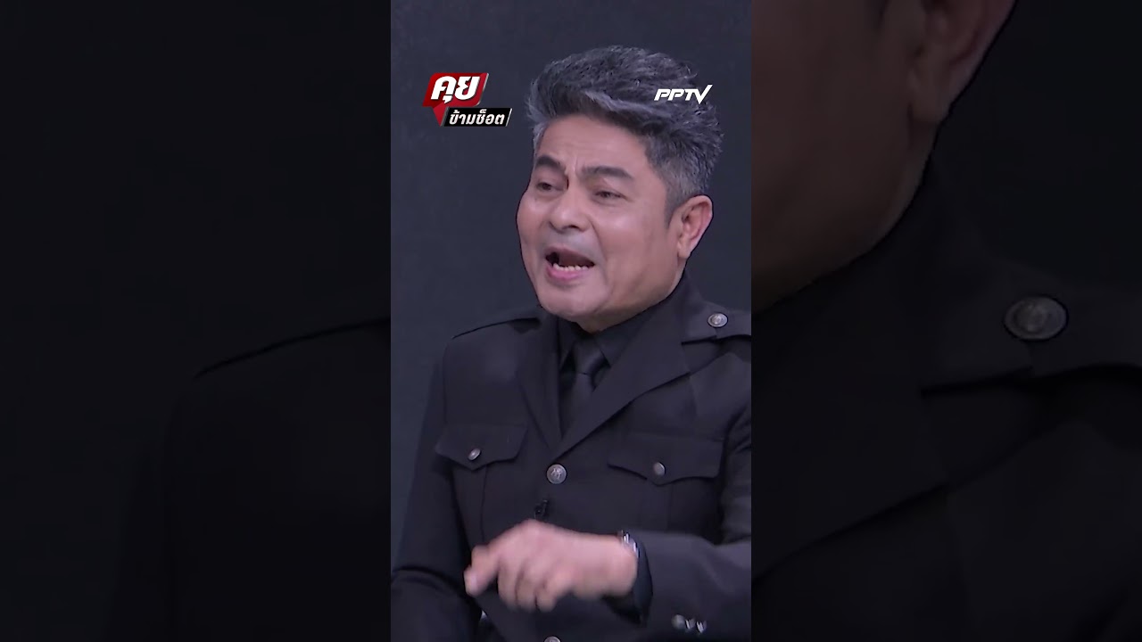 เทพไทยแฉ! ข้าราชการต้นเหตุสร้างมาเฟียในพื้นที่!!|Exclusive Talk คุยข้ามช็อต