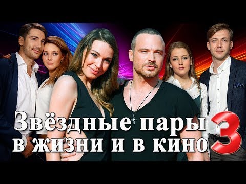 Звездные пары в жизни и в кино | Российские актеры (Часть 3)