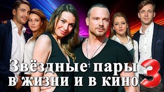 Звездные пары в жизни и в кино | Российские актеры (Часть 3)
