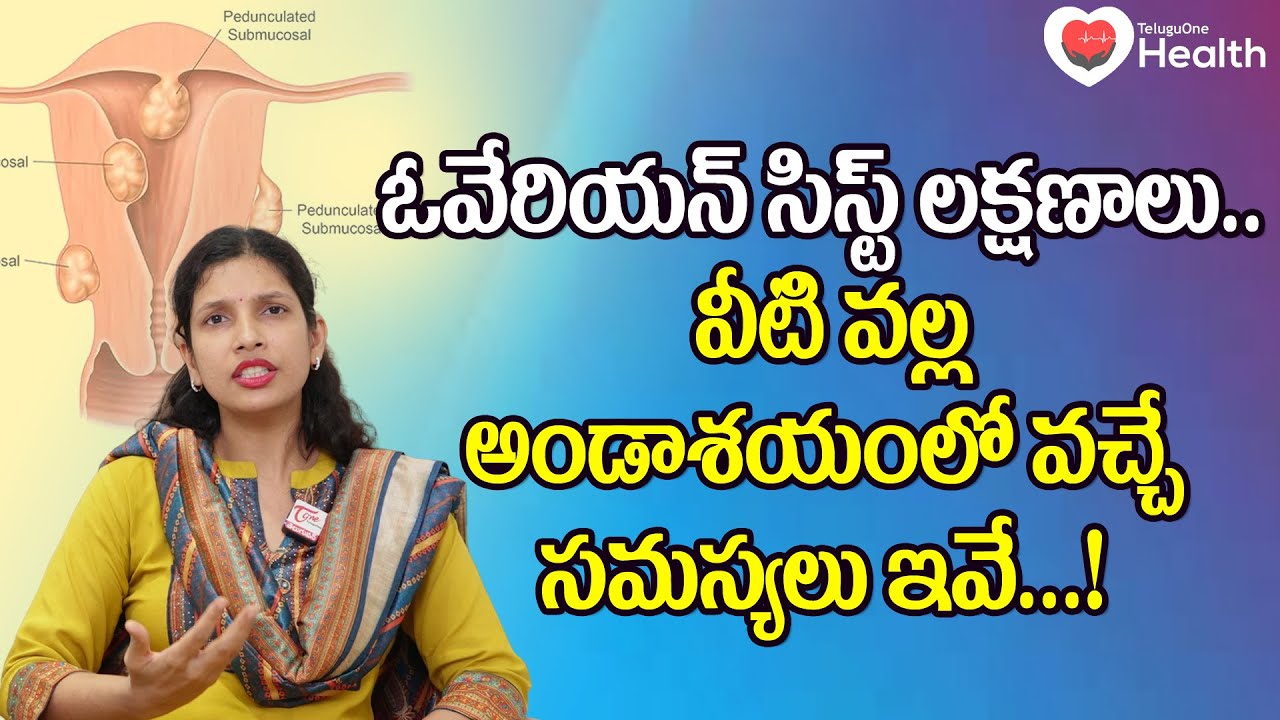 Ovarian Cysts | ఓవేరియన్ సిస్ట్ లక్షణాలు వీటి వల్ల అండాశయంలో వచ్చే.. Ferty9 Dr. Grishma | 9392914100