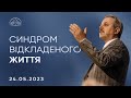 Синдром відкладеного життя | Пилип Савочка | 24.05.2023