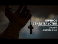 Личное свидетельство - Пастор Сергей Мартюничев | Церковь Слово Жизни Симферополь