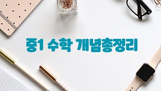 중1 수학 개념 총정리