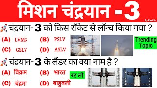 Chandrayaan 3 important questions | मिशन चंद्रयान 3 महत्वपूर्ण प्रश्न |current affairs 2023|isro gk screenshot 3