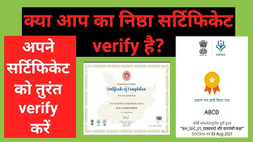 निष्ठा सर्टिफिकेट को सत्यापित कैसे करें | How to verify Nishtha certificate | NISHTHA | DIKSHA