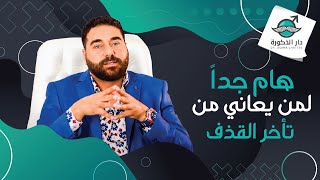 هام جدا لكل من يعاني من تأخر القذف