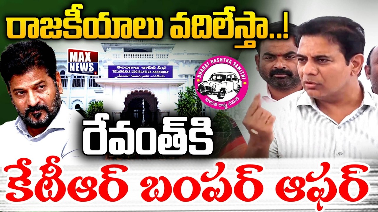 రాజకీయాలు వదిలేస్తా  రేవంత్ కి.. | BRS Working President Bumper Offer | CM Revanth Reddy | MAX News