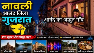 ये है खूबसूरत नावली 😱😱😱 | j village | anand district | gujarat | travel and tourism | navli
