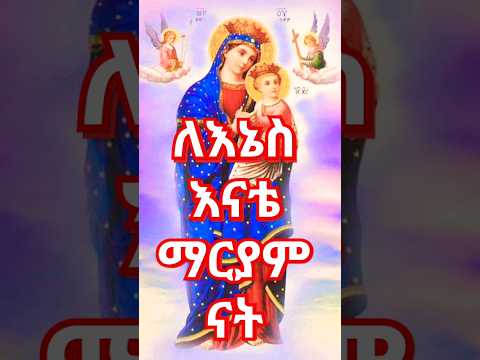 ለእኔስ አናቴ ማርያም ናት መዝሙር Tewahdotube 21 Mezmurorthodoxethiopia Orthodoxmezmur Mezmur