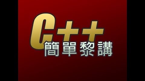 [廣東話] C++ Multi-thread 001 - Thread, Mutex, Recursive Mutex, volatile [簡單黎講 C++]