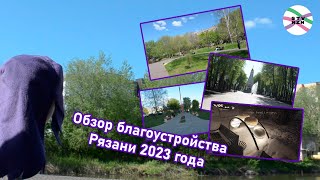 видео: ПЛИТОЧКА-2024: обзор пространств, благоустроенных в Рязани за 2023 год картинка: ПЛИТОЧКА-2024: обзор пространств, благоустроенных в Рязани за 2023 год