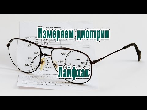 Как определить диоптрии очков в домашних условиях