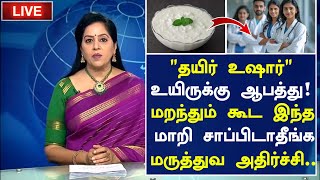 தயிர் உயிருக்கு ஆபத்து! அய்யோ!| Curd Side Effects in Tamil| Curd Health Tips in Tamil|Tamil News