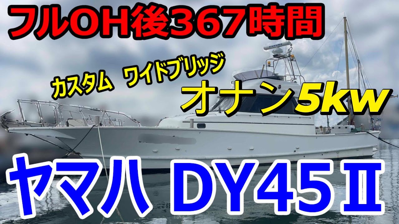ヤマハ DY45Ⅱカスタム　フルOH後367時間　整備記録あり　居住性抜群のヤマハSF35のワイドブリッジ稀少艇　むちゃくちゃお金かかってます＃中古船ソーマッチ