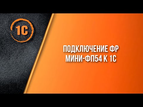Подключение Фискального Регистратора Мини-ФП54 к 1С
