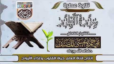 تلاوة عطرة﴿سورة الطور}بصوت الشيخ . أبي حمزة عيسى المصنف حفظه اللّٰه تعالى ..الدال على الخير كفاعله