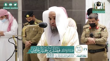 تلاوة فضيلة الشيخ فيصل غزاوي من صلاة العشاء ٢٦ صفر ١٤٤٢ هـ || سورتي البلد والضحى