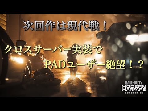 Cod Bo4実況 次回作モダンウォーフェアは現代戦 Pcとのクロスサーバー実装によってマウサー時代突入 Pad終了か Youtube