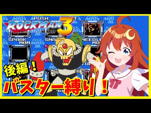 【ロックマン3】バスター縛り！後編！ドクロボットウッドマンとワイリーステージをクリアします！！【Vtuber】